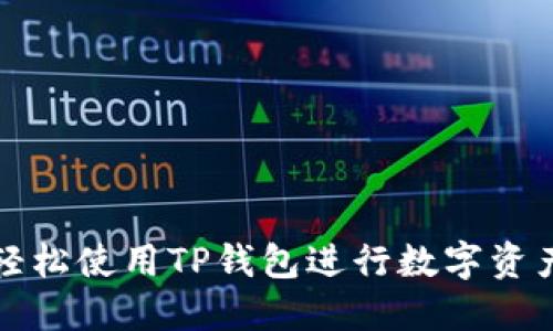 如何轻松使用TP钱包进行数字资产管理