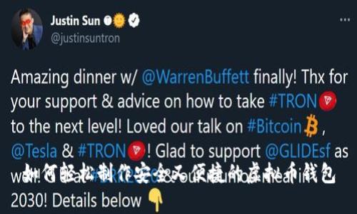 如何轻松制作安全又便捷的虚拟币钱包