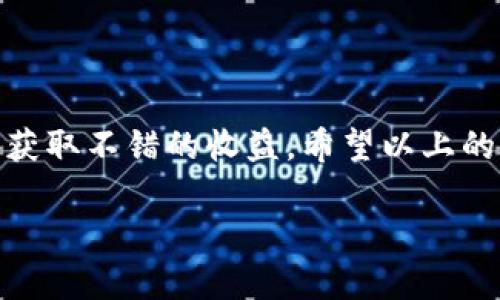   如何利用TP钱包轻松挖掘SGB，获取丰厚收益/  

 guanjianci TP钱包, SGB挖矿, 加密货币投资, 数字资产管理/ guanjianci 

探索加密货币世界的魅力

在近年来的金融科技发展浪潮中，加密货币已成为全球投资者关注的焦点。而其中，TP钱包作为一种便捷、安全的数字资产管理工具，已经赢得了大批用户的信赖。而SGB（SGB Token）作为一款新兴的加密货币，不仅为投资者提供了无限的潜力，还为普通用户打开了挖矿的蓝海大门。今天，我们就来聊聊如何通过TP钱包轻松挖掘SGB，帮助你在这个风起云涌的数字货币世界里，抓住财富机会。

什么是TP钱包？

TP钱包是一款去中心化的加密货币钱包，支持多种数字资产的存储与管理。其用户友好的界面、强大的安全性以及灵活的功能，使得许多投资者纷纷选择它来管理自己的加密资产。不管你是新手还是老手，TP钱包都能为你提供一个便捷的操作平台，让你轻松掌控自己的资金。

SGB Token的原理与优势

SGB Token是一种新型的加密货币，旨在为用户提供更加灵活的投资和挖矿机会。它的背后是一个去中心化的平台，利用区块链技术，确保交易的透明与安全。与其它传统的挖矿方式相比，SGB Token的挖矿方式相对简单，用户只需通过TP钱包即可参与，降低了技术门槛。更重要的是，SGB Token号称从事更多绿色、高效的挖矿方式，从而吸引了大量环保意识强烈的投资者。

如何通过TP钱包进行SGB挖矿？

参与SGB挖矿的过程其实非常简单，以下是一些步骤，帮助你轻松上手：

ol
listrong下载并安装TP钱包/strong：/li
首先，你需要在智能手机应用商店下载TP钱包，并按照提示完成安装。安装过程非常简单，根据指引进行操作即可。

listrong创建新钱包或导入已有钱包/strong：/li
安装完成后，打开TP钱包。如果你是新手，可以选择创建一个新的钱包。如果你已经有了钱包，选择导入相应的钱包私钥或助记词。

listrong获取SGB Token/strong：/li
在TP钱包中，你需要先获取一些SGB Token。这可以通过购买、交易或者参与平台活动等方式获得。在市场上，SGB的流动性较好，你可以轻松地找到买卖交易。

listrong参与挖矿活动/strong：/li
在你获得SGB Token后，找到TP钱包中的挖矿入口。根据指示进行操作，选择参与矿池或跟随平台的推荐，设置好挖矿参数后，便可以开始挖矿了。

listrong收获你的收益/strong：/li
一旦参与挖矿，你将开始接收相应的收益。TP钱包会定期显示你的收益状态，可以随时查看。
/ol

挖矿的收益与风险分析

挖矿的确是一个盈利的机会，但我们也不能忽视其中的风险。虽然SGB Token在市场上的表现良好，但加密货币市场本身波动性较大，投资者需要做好心理准备和风险控制。为了帮助你更好地理解，我们来分析一下SGB挖矿的收益与潜在风险：

h4收益/h4

从最近的市场趋势来看，SGB Token的价格持续上涨，参与挖矿可以获得相对可观的收益。此外，SGB挖矿的过程通常是自动化的，用户无需花费太多时间和精力去监控和操作。

h4风险/h4

虽然SGB Token在近期表现不错，但我们也要考虑到加密货币市场的不确定性。价格波动、技术问题、政策法规等都可能影响挖矿的收益。因此，在投资前，我们建议用户仔细研究市场走势，并合理规划自己的投资组合。同时，不要把所有的资金都投入到一个资产中，分散投资总是明智之举。

两个你可能会问的问题

h41. TP钱包是否安全？如何保障我的资产安全？/h4

TP钱包的安全性一直备受用户关注。首先，TP钱包采用了多重加密技术，确保用户私人密钥的安全。此外，用户资产并不是存储在中心化服务器上，而是由区块链技术进行去中心化管理。这种方式虽然带来了便利，但用户仍需承担一定的安全责任。为了保护你的资产，我们建议以下几点：

ol
li定期备份你的钱包：务必做好私钥与助记词的备份，即使你的手机丢失，也能快速恢复你的钱包。/li
li开启双重身份验证：如果TP钱包支持该功能，请务必启用，以增加账户安全性。/li
li牢记安全提示：保持你的个人信息和密码的机密，切勿轻易透露给他人。/li
/ol

h42. SGB挖矿真的值得参与吗？/h4

参与SGB挖矿是否值得，主要取决于你的投资策略和风险承受能力。如果你对加密货币市场有一定了解，并且愿意承担一定风险，那么参与SGB挖矿确实是个不错的选择。SGB Token的市场潜力和未来发展趋势值得关注。此外，挖矿的门槛相对较低，普通用户也能轻松踏入。同时，可以通过挖矿获得额外的收益，为你的资产增值打下良好基础。

总结

随着数字资产的不断普及，通过TP钱包挖掘SGB Token成为越来越多人的投资选择。虽然市场存在一定的风险，但通过合理的知识储备和风险控制，聪明的投资者可以在这片蓝海中获取不错的收益。希望以上的信息能给你在加密货币的旅程中带来启发，也希望你在投资的道路上能够不断学习，收获更多的成功。

无论如何，踏出第一步总是最难的，但只要勇于尝试，我们就有机会把握未来的财富。加入TP钱包，开始你的SGB挖矿之旅吧！