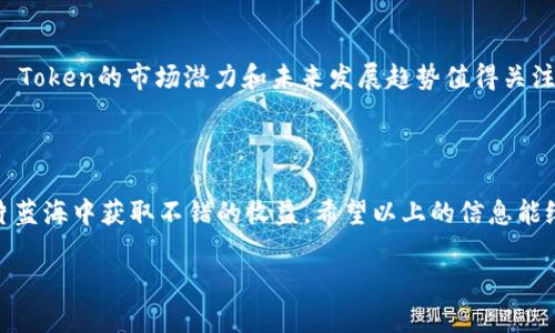  如何利用TP钱包轻松挖掘SGB，获取丰厚收益/  

 guanjianci TP钱包, SGB挖矿, 加密货币投资, 数字资产管理/ guanjianci 

探索加密货币世界的魅力

在近年来的金融科技发展浪潮中，加密货币已成为全球投资者关注的焦点。而其中，TP钱包作为一种便捷、安全的数字资产管理工具，已经赢得了大批用户的信赖。而SGB（SGB Token）作为一款新兴的加密货币，不仅为投资者提供了无限的潜力，还为普通用户打开了挖矿的蓝海大门。今天，我们就来聊聊如何通过TP钱包轻松挖掘SGB，帮助你在这个风起云涌的数字货币世界里，抓住财富机会。

什么是TP钱包？

TP钱包是一款去中心化的加密货币钱包，支持多种数字资产的存储与管理。其用户友好的界面、强大的安全性以及灵活的功能，使得许多投资者纷纷选择它来管理自己的加密资产。不管你是新手还是老手，TP钱包都能为你提供一个便捷的操作平台，让你轻松掌控自己的资金。

SGB Token的原理与优势

SGB Token是一种新型的加密货币，旨在为用户提供更加灵活的投资和挖矿机会。它的背后是一个去中心化的平台，利用区块链技术，确保交易的透明与安全。与其它传统的挖矿方式相比，SGB Token的挖矿方式相对简单，用户只需通过TP钱包即可参与，降低了技术门槛。更重要的是，SGB Token号称从事更多绿色、高效的挖矿方式，从而吸引了大量环保意识强烈的投资者。

如何通过TP钱包进行SGB挖矿？

参与SGB挖矿的过程其实非常简单，以下是一些步骤，帮助你轻松上手：

ol
listrong下载并安装TP钱包/strong：/li
首先，你需要在智能手机应用商店下载TP钱包，并按照提示完成安装。安装过程非常简单，根据指引进行操作即可。

listrong创建新钱包或导入已有钱包/strong：/li
安装完成后，打开TP钱包。如果你是新手，可以选择创建一个新的钱包。如果你已经有了钱包，选择导入相应的钱包私钥或助记词。

listrong获取SGB Token/strong：/li
在TP钱包中，你需要先获取一些SGB Token。这可以通过购买、交易或者参与平台活动等方式获得。在市场上，SGB的流动性较好，你可以轻松地找到买卖交易。

listrong参与挖矿活动/strong：/li
在你获得SGB Token后，找到TP钱包中的挖矿入口。根据指示进行操作，选择参与矿池或跟随平台的推荐，设置好挖矿参数后，便可以开始挖矿了。

listrong收获你的收益/strong：/li
一旦参与挖矿，你将开始接收相应的收益。TP钱包会定期显示你的收益状态，可以随时查看。
/ol

挖矿的收益与风险分析

挖矿的确是一个盈利的机会，但我们也不能忽视其中的风险。虽然SGB Token在市场上的表现良好，但加密货币市场本身波动性较大，投资者需要做好心理准备和风险控制。为了帮助你更好地理解，我们来分析一下SGB挖矿的收益与潜在风险：

h4收益/h4

从最近的市场趋势来看，SGB Token的价格持续上涨，参与挖矿可以获得相对可观的收益。此外，SGB挖矿的过程通常是自动化的，用户无需花费太多时间和精力去监控和操作。

h4风险/h4

虽然SGB Token在近期表现不错，但我们也要考虑到加密货币市场的不确定性。价格波动、技术问题、政策法规等都可能影响挖矿的收益。因此，在投资前，我们建议用户仔细研究市场走势，并合理规划自己的投资组合。同时，不要把所有的资金都投入到一个资产中，分散投资总是明智之举。

两个你可能会问的问题

h41. TP钱包是否安全？如何保障我的资产安全？/h4

TP钱包的安全性一直备受用户关注。首先，TP钱包采用了多重加密技术，确保用户私人密钥的安全。此外，用户资产并不是存储在中心化服务器上，而是由区块链技术进行去中心化管理。这种方式虽然带来了便利，但用户仍需承担一定的安全责任。为了保护你的资产，我们建议以下几点：

ol
li定期备份你的钱包：务必做好私钥与助记词的备份，即使你的手机丢失，也能快速恢复你的钱包。/li
li开启双重身份验证：如果TP钱包支持该功能，请务必启用，以增加账户安全性。/li
li牢记安全提示：保持你的个人信息和密码的机密，切勿轻易透露给他人。/li
/ol

h42. SGB挖矿真的值得参与吗？/h4

参与SGB挖矿是否值得，主要取决于你的投资策略和风险承受能力。如果你对加密货币市场有一定了解，并且愿意承担一定风险，那么参与SGB挖矿确实是个不错的选择。SGB Token的市场潜力和未来发展趋势值得关注。此外，挖矿的门槛相对较低，普通用户也能轻松踏入。同时，可以通过挖矿获得额外的收益，为你的资产增值打下良好基础。

总结

随着数字资产的不断普及，通过TP钱包挖掘SGB Token成为越来越多人的投资选择。虽然市场存在一定的风险，但通过合理的知识储备和风险控制，聪明的投资者可以在这片蓝海中获取不错的收益。希望以上的信息能给你在加密货币的旅程中带来启发，也希望你在投资的道路上能够不断学习，收获更多的成功。

无论如何，踏出第一步总是最难的，但只要勇于尝试，我们就有机会把握未来的财富。加入TP钱包，开始你的SGB挖矿之旅吧！