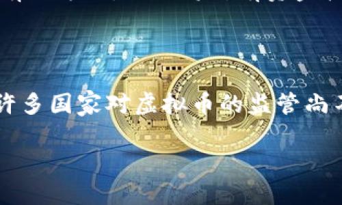 虚拟币的重要性与定义

虚拟币，通常被称为数字货币或加密货币，是一种只存在于数字形式的货币。与传统的纸币或硬币不同，虚拟币并没有物理形态，而是通过复杂的加密技术确保交易的安全性和真实性。它的出现，标志着我们金融世界的一次重大变革。尤其随着区块链技术的快速发展，虚拟币不仅仅是交易工具，更是我们数字经济体系中不可或缺的一部分。

为什么人们热衷于投资虚拟币?

许多人之所以对虚拟币情有独钟，主要是因为它们具备的高投机性和巨大的升值潜力。有人在短时间内通过投资比特币等虚拟币赚取了可观的利润，这种成功故事吸引了更多人参与其中。与此同时，虚拟币的去中心化特性使得它不受政府和金融机构的直接控制，许多人因此感到它是一种更自由、更民主的财富管理方式。

虚拟币的种类与特点

虚拟币的种类繁多，从比特币、以太坊，到较新兴的莱特币、瑞波币等，各有其特色和用途。例如，比特币是最早也是最被广泛接受的数字货币，而以太坊不仅具备加密货币的功能，更支持智能合约的开发，这样的特点使得其在去中心化应用领域大放异彩。每种虚拟币都有自己的社区和支持者，探索它们的不同特性，可以帮助投资者更好地进行选择和判断。

虚拟币的风险与挑战

尽管虚拟币拥有巨大的潜力，但投资其中也面临着不少风险。价格波动极大、缺乏监管、以及安全性问题，都是投资者需要谨慎考虑的方面。例如，黑客攻击和交易所倒闭的事件时有发生，这对投资者的资产安全构成了威胁。而且，在虚拟币市场中，落入诈骗或假币圈套的例子屡见不鲜。因此，投资者在进入这个市场时，务必要做好充分的调查和风险评估。

法律与监管的趋势

随着虚拟币的流行，各国政府对其监管的态度也逐渐明确。很多国家已经开始建立相关法律法规，旨在规范市场、保护投资者，并防止洗钱等非法活动。比如，美国的证券交易委员会（SEC）明确表示，一些虚拟币可能被视为证券，需要遵循相关的申请和报告流程。这样的法律框架将有助于建立更加成熟的市场环境，促进虚拟币的长期发展。

未来展望：虚拟币的前景与发展

展望未来，虚拟币的前景依旧充满希望。随着越来越多的人们接受数字货币支付，传统金融机构也开始探索如何将虚拟币与现实金融结合。像亚马逊、特斯拉这样的知名企业也在逐渐接受比特币和其他虚拟币作为支付手段。这种转变将进一步推动虚拟币的应用场景，促使其走向更加主流的市场。

相关问题探讨

1. 投资虚拟币需要注意哪些事项？

在投资虚拟币时，有几个关键事项是必须注意的。首先，了解市场动态是非常重要的。虚拟币市场变化迅速，投资者必须时刻关注市场新闻与动态，以便抓住机会。其次，分散投资是降低风险的有效方式。不要将所有资金投入单一的虚拟币，合理配置多种资产，可以在一定程度上保障资金安全。此外，选择安全可靠的交易平台进行交易，以防止黑客攻击和诈骗。

2. 虚拟币能否取代传统货币？

这一问题备受争议。虽然虚拟币有其独特的优势，如去中心化、全球化等，但要完全取代传统货币，仍需克服一些障碍。首先，虚拟币的价格波动性较大，使其作为交易媒介的稳定性不足。其次，许多国家对虚拟币的监管尚不完善，这在一定程度上限制了其在大型交易中的应用。此外，技术门槛和使用习惯也影响了人们对虚拟币的接受程度。因此，尽管虚拟币的发展前景广阔，但想要完全取代传统货币仍需时日。

探索虚拟币的魅力与风险：全面解析数字货币