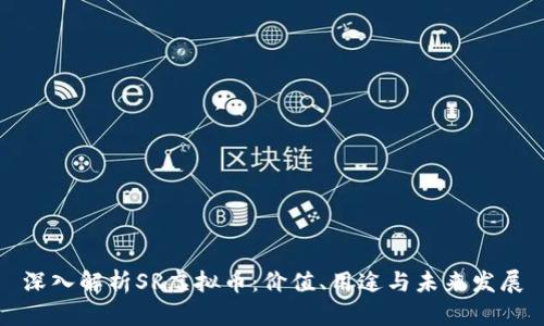 深入解析SR虚拟币:价值、用途与未来发展