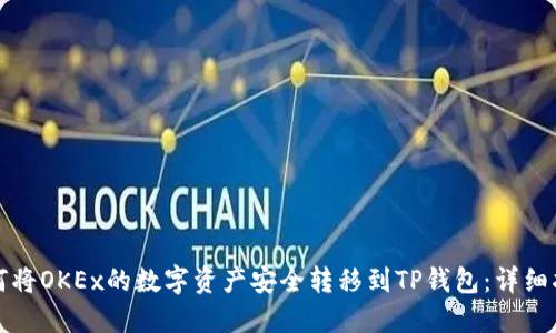 如何将OKEx的数字资产安全转移到TP钱包:详细指南