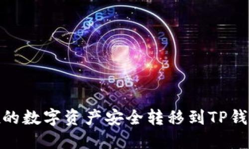 如何将OKEx的数字资产安全转移到TP钱包:详细指南