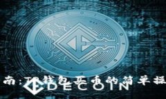 新手指南：TP钱包买币的简