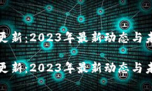 虚拟币更新：2023年最新动态与未来趋势

虚拟币更新：2023年最新动态与未来趋势