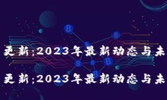 虚拟币更新：2023年最新动