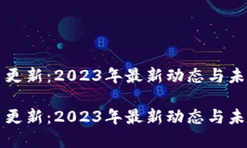 虚拟币更新：2023年最新动态与未来趋势

虚拟币更新：2023年最新动态与未来趋势