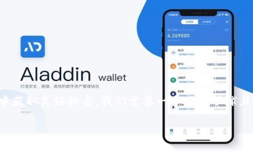 思考及
为了满足用户的搜索需求,并且确保可在搜索引擎中获取良好排名,我们需要一个吸引眼球且包含高效关键词的。以下是我为您构思的和关键词:
全民共进赚钱项目究竟是真的吗?真实内幕揭秘