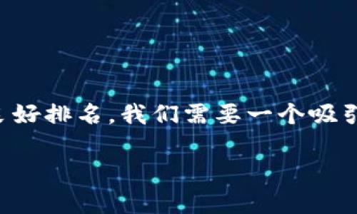思考及
为了满足用户的搜索需求,并且确保可在搜索引擎中获取良好排名,我们需要一个吸引眼球且包含高效关键词的。以下是我为您构思的和关键词:
全民共进赚钱项目究竟是真的吗?真实内幕揭秘