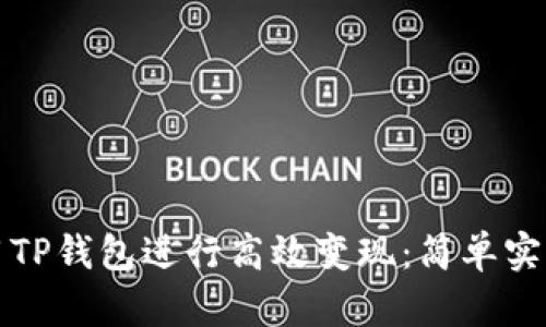 如何利用TP钱包进行高效变现:简单实用的指导