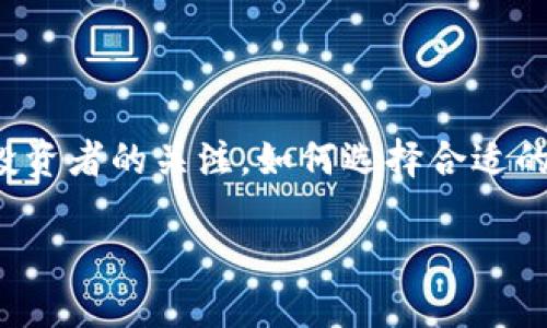 在当今的数字经济时代，虚拟币的交易愈发活跃，其中聚币网作为一个知名的加密货币交易平台，吸引了大量投资者的关注。如何选择合适的虚拟币进行投资，并在聚币网上顺利交易，成为了许多人热衷探讨的话题。以下是我为这个主题所撰写的内容。

如何在聚币网上成功投资新上线虚拟币