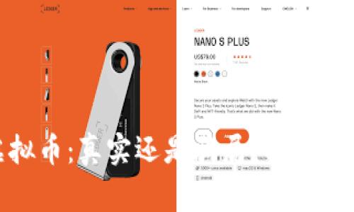 微积分虚拟币:真实还是骗局?揭秘背后的故事