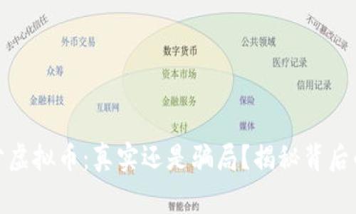 微积分虚拟币:真实还是骗局?揭秘背后的故事