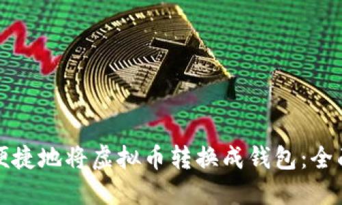 如何便捷地将虚拟币转换成钱包:全面指南