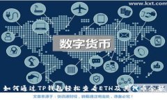 如何通过TP钱包轻松查看