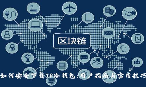 如何安全下载TP冷钱包：用户指南与实用技巧
