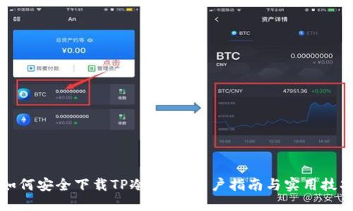 如何安全下载TP冷钱包：用户指南与实用技巧