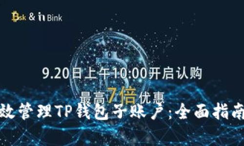 如何有效管理TP钱包子账户:全面指南与技巧