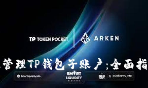 如何有效管理TP钱包子账户:全面指南与技巧