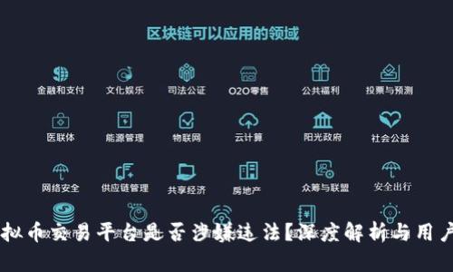 币火网虚拟币交易平台是否涉嫌违法?深度解析与用户保护指南