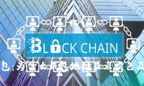 揭秘TP钱包：为什么钱包地址显示灰色及解决方法