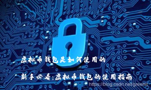 虚拟币钱包是如何使用的
新手必看:虚拟币钱包的使用指南