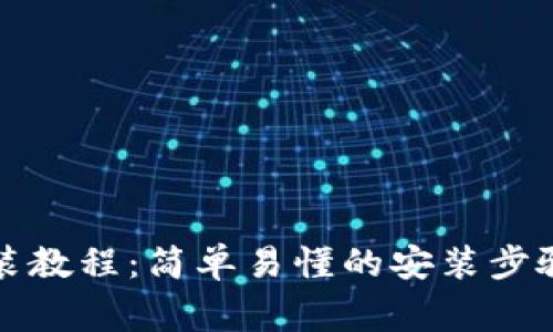 TPTP官方下载安装教程:简单易懂的安装步骤与常见问题解答