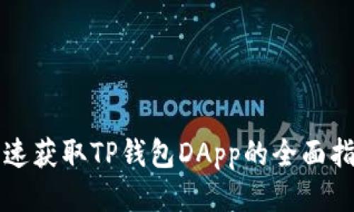 快速获取TP钱包DApp的全面指南