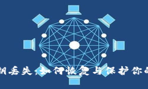 TP钱包密钥丢失：如何恢复与保护你的数字资产