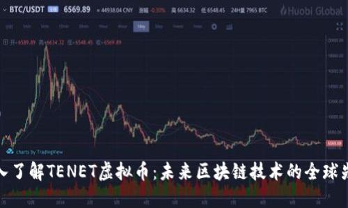 深入了解TENET虚拟币：未来区块链技术的全球先锋