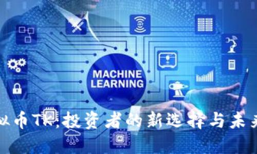 探索虚拟币TK：投资者的新选择与未来可能性