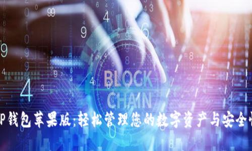 探索TP钱包苹果版:轻松管理您的数字资产与安全性提升