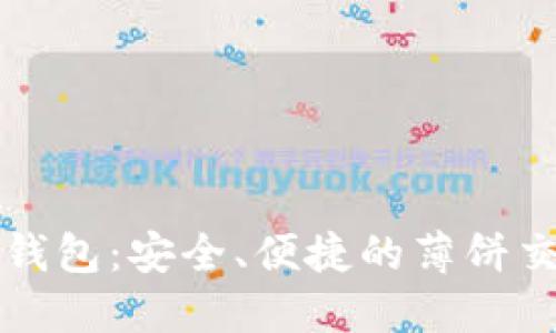 新版TP钱包:安全、便捷的薄饼交易体验