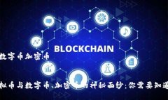 虚拟币数字币加密币揭开