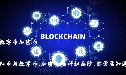 虚拟币数字币加密币
揭开虚拟币与数字币、加密币的神秘面纱:你需要知道的一切