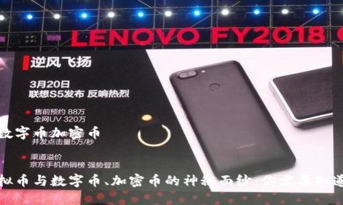 虚拟币数字币加密币
揭开虚拟币与数字币、加密币的神秘面纱:你需要知道的一切