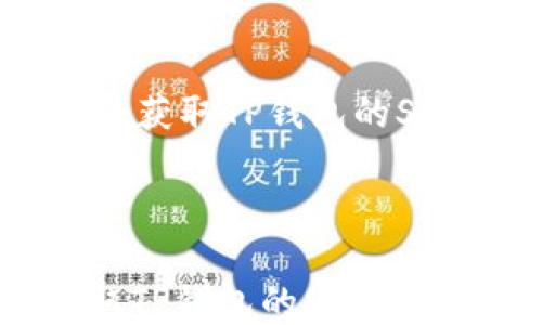 如何安全获取TP钱包的SafeMoon地址
如何安全获取TP钱包的SafeMoon地址