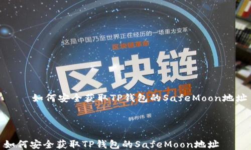 如何安全获取TP钱包的SafeMoon地址
如何安全获取TP钱包的SafeMoon地址