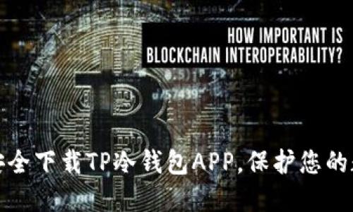 : 轻松安全下载TP冷钱包APP,保护您的数字资产