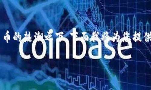 自动抢虚拟币这个话题在当前的数字时代非常受欢迎,尤其在加密货币的热潮之下。下面我将为您提供一个精心设计的,以及相关关键词,并详细探讨这个领域的方方面面。
如何高效安全地自动抢虚拟币:全面攻略与技巧分享