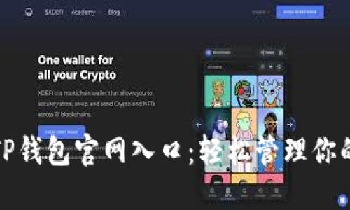最安全的TP钱包官网入口：轻松管理你的数字资产