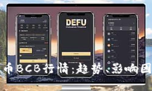 深入解析虚拟币BCB行情：趋势、影响因素与投资策略