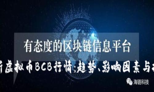 深入解析虚拟币BCB行情：趋势、影响因素与投资策略