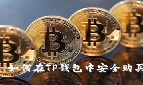 : 轻松掌握:如何在TP钱包中安全购买STArL代币