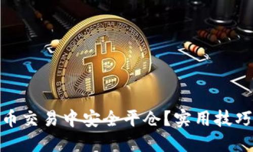 如何在虚拟币交易中安全平仓?实用技巧与预防措施