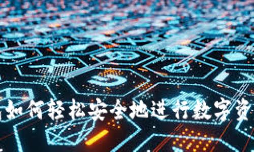 TP钱包如何轻松安全地进行数字资产交易?