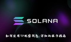 如何使用TP观察钱包：详细