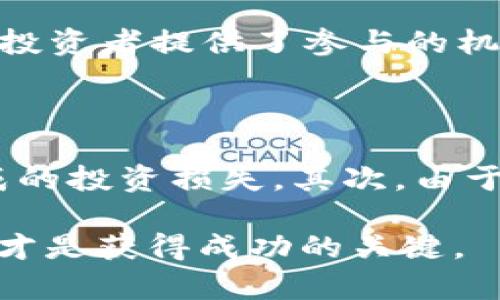 虚拟币换池子：揭秘流行的币种交换平台

lexia虚拟币换池子/lexia

虚拟币, 交易平台, 加密货币, 数字资产/guanjianci

### 什么是虚拟币换池子？

在数字货币普及的今天，“虚拟币换池子”这一概念逐渐深入人心。简单来说，虚拟币换池子是指一个可以让用户把手中的虚拟货币交换成其他币种的平台。许多用户选择这些平台的原因不仅仅是为了交易，更是为了理财、投资或是投机。

这种换池子的概念中，用户可以通过不同的交易平台将一种虚拟货币转换成另一种，从而获得更好的投资回报。这就像是传统的货币兑换，用户在不同的交易所之间寻求对自己最有利的交换条件。

### 为什么选择使用虚拟币换池子？

#### 1. 方便快捷的交易体验

在过去，投资者需要通过复杂的货币兑换流程才能实现交易，而现在，随着虚拟币换池子的兴起，流程变得异常简单。用户只需注册一个账户，进行身份验证，就可以轻松进行虚拟币的交换。在这其中，交易的速度极快，通常在几分钟内就能完成。

#### 2. 多样化的投资选择

用户在虚拟币换池子上不仅可以交易主流币种如比特币、以太坊等，还可以接触到许多小众而潜力十足的币种。这种多样性给投资者提供了更多的选择，使得他们能更好地根据市场变化做出调整。

### 如何选择合适的虚拟币换池子？

#### 1. 安全性

在选择虚拟币换池子时，安全性是首要考虑的因素。用户需要查看这个平台的安全措施，包括数据加密、资金保护等。此外，查询该平台是否有过任何安全事故也是明智之举。

#### 2. 交易费用

不同的交易平台在手续费上差异很大。用户在选择时应尽量选择那些费用透明且相对较低的平台，以减少自己的交易成本。

#### 3. 用户体验

一个流畅、易于使用的界面能够大大提升用户的使用体验。可以通过查看平台的用户评价、使用案例等来了解他们的使用感受。

### 相关问题

#### 1. 为什么虚拟币换池子在投资者中如此受欢迎？

虚拟币换池子之所以受欢迎，首先得归功于数字货币市场的高速发展。在过去几年间，越来越多的人开始关注和参与这个新兴市场。虚拟币换池子不仅使得投资更加便利，也为更多的投资者提供了参与的机会。同时，数字货币的上涨潜力也吸引了大量的投机者，希望通过这些交易获得丰厚的回报。更重要的是，虚拟币换池子能够让用户自由切换不同的资产，从而降低风险，平衡投资组合。

#### 2. 在虚拟币换池子交易时，用户需要注意哪些风险？

尽管虚拟币换池子提供了方便快捷的交易方式，但其中也潜藏着不少风险。首先，市场的波动性极大，虚拟币的价格随时可能出现剧烈波动，用户在交易时需谨慎，避免因短期波动造成的投资损失。其次，由于一些换池子平台安全性不足，用户有可能面临资金被盗的风险。因此，选择信誉良好的平台，并定期更新个人账户的安全设置是保护自己资金的重要措施。

以上就是对“虚拟币换池子”的一个详细分析。这一新兴的交易方式给投资者提供了全新的可能性，但同时也伴随风险与挑战。在这个充满机遇的数字金融世界里，理性投资、持续学习才是获得成功的关键。