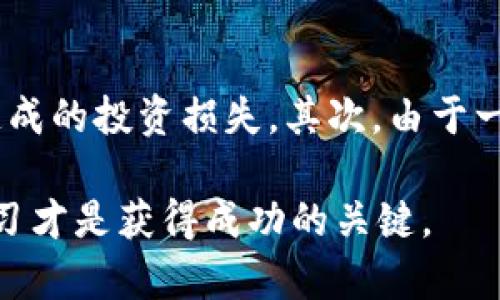 虚拟币换池子：揭秘流行的币种交换平台

lexia虚拟币换池子/lexia

虚拟币, 交易平台, 加密货币, 数字资产/guanjianci

### 什么是虚拟币换池子？

在数字货币普及的今天，“虚拟币换池子”这一概念逐渐深入人心。简单来说，虚拟币换池子是指一个可以让用户把手中的虚拟货币交换成其他币种的平台。许多用户选择这些平台的原因不仅仅是为了交易，更是为了理财、投资或是投机。

这种换池子的概念中，用户可以通过不同的交易平台将一种虚拟货币转换成另一种，从而获得更好的投资回报。这就像是传统的货币兑换，用户在不同的交易所之间寻求对自己最有利的交换条件。

### 为什么选择使用虚拟币换池子？

#### 1. 方便快捷的交易体验

在过去，投资者需要通过复杂的货币兑换流程才能实现交易，而现在，随着虚拟币换池子的兴起，流程变得异常简单。用户只需注册一个账户，进行身份验证，就可以轻松进行虚拟币的交换。在这其中，交易的速度极快，通常在几分钟内就能完成。

#### 2. 多样化的投资选择

用户在虚拟币换池子上不仅可以交易主流币种如比特币、以太坊等，还可以接触到许多小众而潜力十足的币种。这种多样性给投资者提供了更多的选择，使得他们能更好地根据市场变化做出调整。

### 如何选择合适的虚拟币换池子？

#### 1. 安全性

在选择虚拟币换池子时，安全性是首要考虑的因素。用户需要查看这个平台的安全措施，包括数据加密、资金保护等。此外，查询该平台是否有过任何安全事故也是明智之举。

#### 2. 交易费用

不同的交易平台在手续费上差异很大。用户在选择时应尽量选择那些费用透明且相对较低的平台，以减少自己的交易成本。

#### 3. 用户体验

一个流畅、易于使用的界面能够大大提升用户的使用体验。可以通过查看平台的用户评价、使用案例等来了解他们的使用感受。

### 相关问题

#### 1. 为什么虚拟币换池子在投资者中如此受欢迎？

虚拟币换池子之所以受欢迎，首先得归功于数字货币市场的高速发展。在过去几年间，越来越多的人开始关注和参与这个新兴市场。虚拟币换池子不仅使得投资更加便利，也为更多的投资者提供了参与的机会。同时，数字货币的上涨潜力也吸引了大量的投机者，希望通过这些交易获得丰厚的回报。更重要的是，虚拟币换池子能够让用户自由切换不同的资产，从而降低风险，平衡投资组合。

#### 2. 在虚拟币换池子交易时，用户需要注意哪些风险？

尽管虚拟币换池子提供了方便快捷的交易方式，但其中也潜藏着不少风险。首先，市场的波动性极大，虚拟币的价格随时可能出现剧烈波动，用户在交易时需谨慎，避免因短期波动造成的投资损失。其次，由于一些换池子平台安全性不足，用户有可能面临资金被盗的风险。因此，选择信誉良好的平台，并定期更新个人账户的安全设置是保护自己资金的重要措施。

以上就是对“虚拟币换池子”的一个详细分析。这一新兴的交易方式给投资者提供了全新的可能性，但同时也伴随风险与挑战。在这个充满机遇的数字金融世界里，理性投资、持续学习才是获得成功的关键。